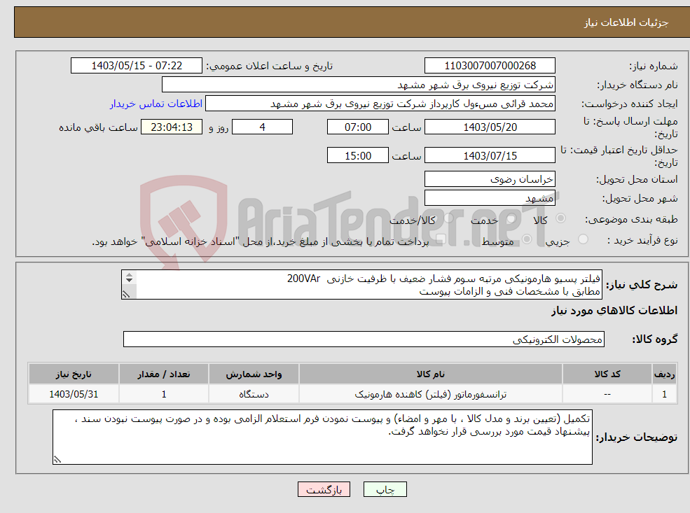 تصویر کوچک آگهی نیاز انتخاب تامین کننده-فیلتر پسیو هارمونیکی مرتبه سوم فشار ضعیف با ظرفیت خازنی 200VAr مطابق با مشخصات فنی و الزامات پیوست 