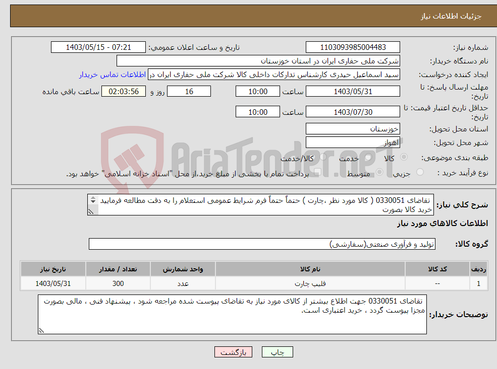 تصویر کوچک آگهی نیاز انتخاب تامین کننده- تقاضای 0330051 ( کالا مورد نظر ،چارت ) حتماً حتماً فرم شرایط عمومی استعلام را به دقت مطالعه فرمایید خرید کالا بصورت اعتباری میباشد