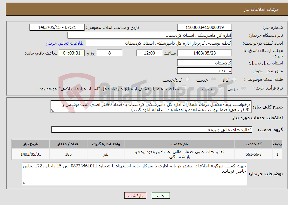 تصویر کوچک آگهی نیاز انتخاب تامین کننده-درخواست بیمه مکمـل درمان همکاران اداره کل دامپزشکی کردستان به تعداد 90نفر اصلی تحت پوشش و 95نفر تبعی(حتما پیوست مشاهده و امضاء و در سامانه آپلود گردد)