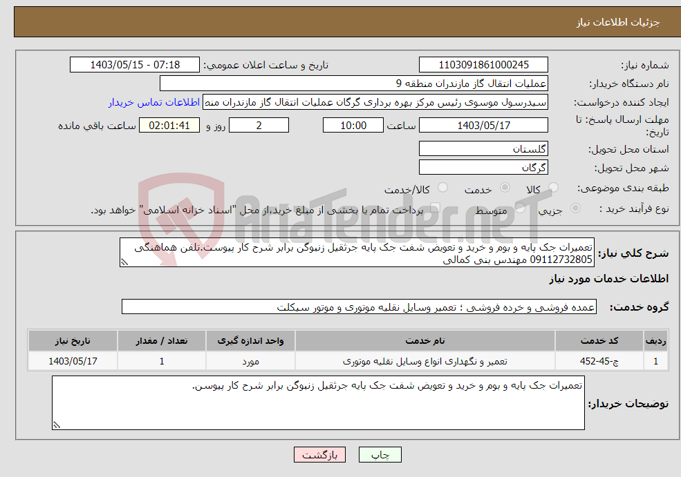 تصویر کوچک آگهی نیاز انتخاب تامین کننده-تعمیرات جک پایه و بوم و خرید و تعویض شفت جک پایه جرثقیل زنبوگن برابر شرح کار پیوست.تلفن هماهنگی 09112732805 مهندس بنی کمالی