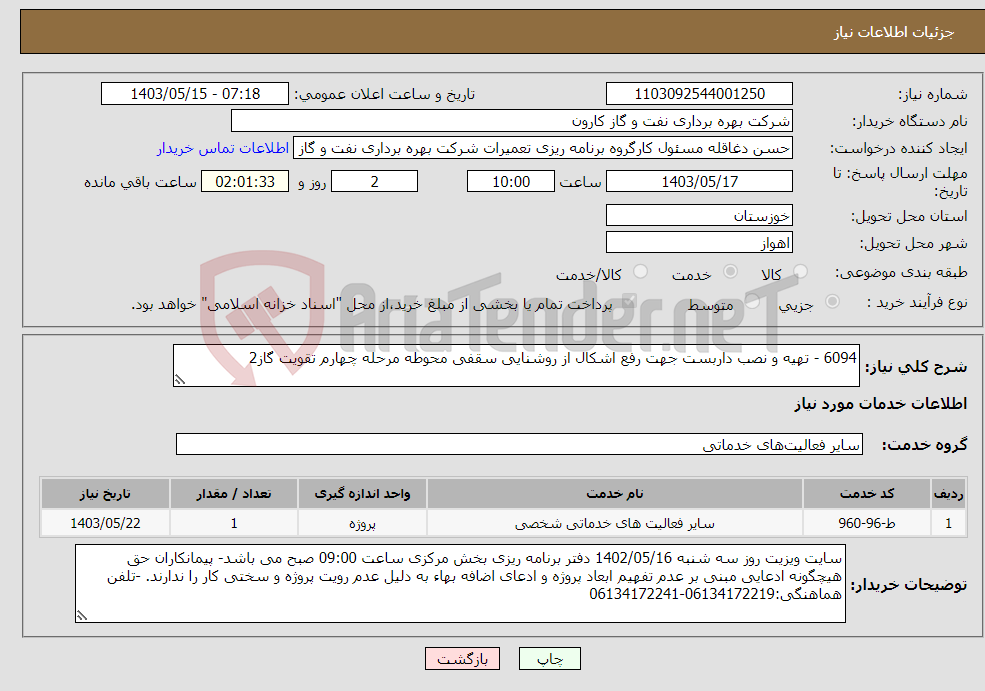 تصویر کوچک آگهی نیاز انتخاب تامین کننده-6094 - تهیه و نصب داربست جهت رفع اشکال از روشنایی سقفی محوطه مرحله چهارم تقویت گاز2