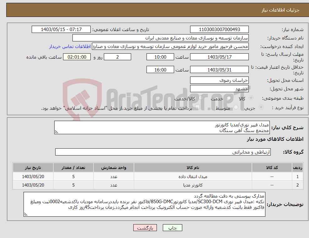 تصویر کوچک آگهی نیاز انتخاب تامین کننده-مبدل فیبر نوری/مدیا کانورتور مجتمع سنگ آهن سنگان