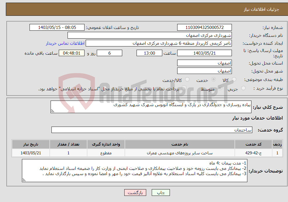 تصویر کوچک آگهی نیاز انتخاب تامین کننده-پیاده روسازی و جدولگذاری در پارک و ایستگاه اتوبوس شهرک شهید کشوری