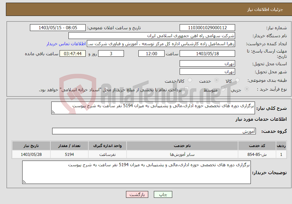 تصویر کوچک آگهی نیاز انتخاب تامین کننده-برگزاری دوره های تخصصی حوزه اداری،مالی و پشتیبانی به میزان 5194 نفر ساعت به شرح پیوست