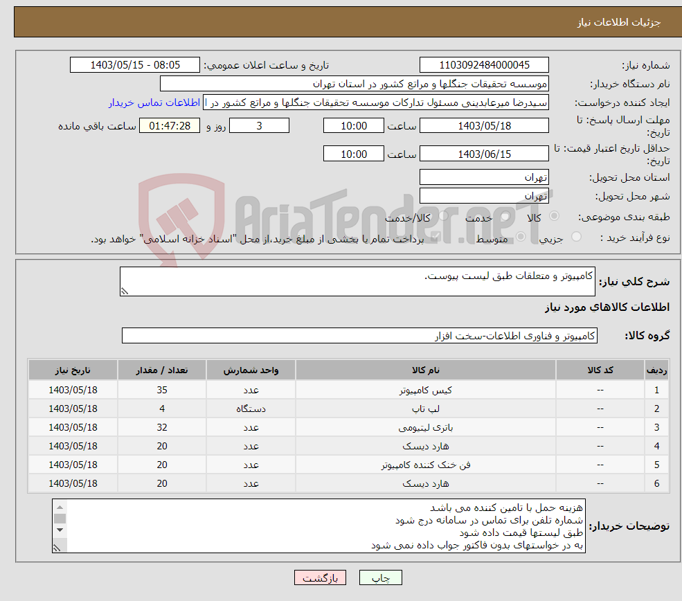 تصویر کوچک آگهی نیاز انتخاب تامین کننده-کامپیوتر و متعلقات طبق لیست پیوست.