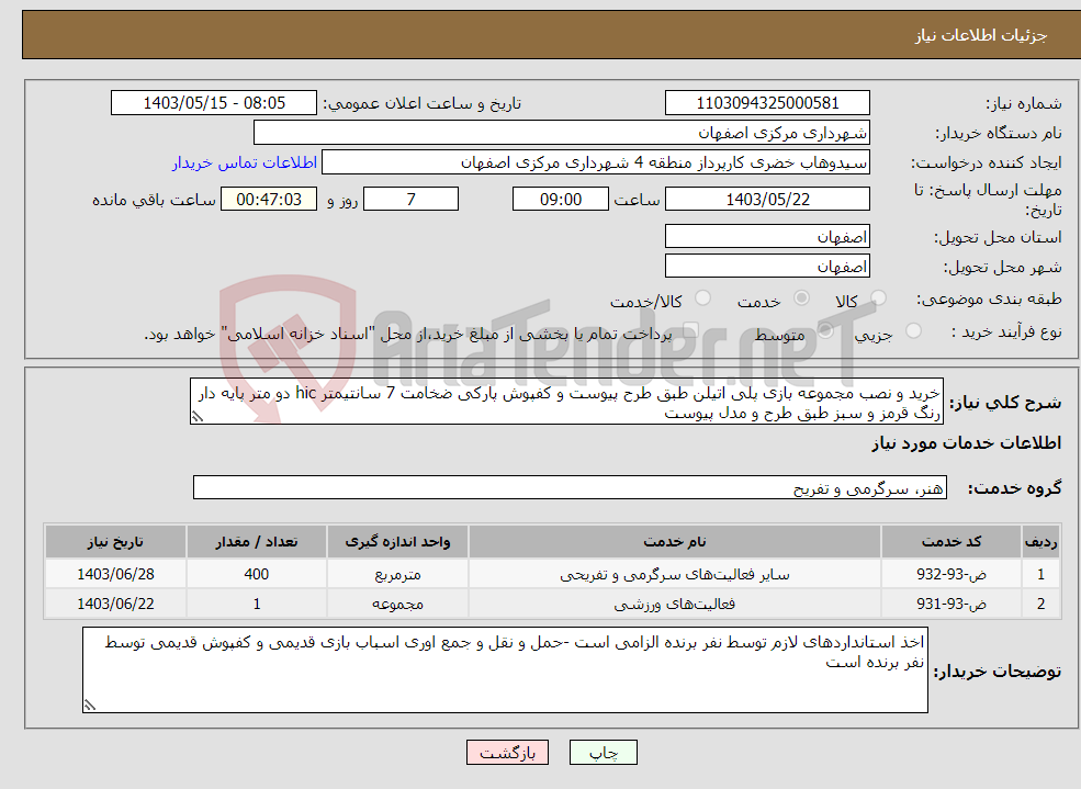 تصویر کوچک آگهی نیاز انتخاب تامین کننده-خرید و نصب مجموعه بازی پلی اتیلن طبق طرح پیوست و کفپوش پارکی ضخامت 7 سانتیمتر hic دو متر پایه دار رنگ قرمز و سبز طبق طرح و مدل پیوست 