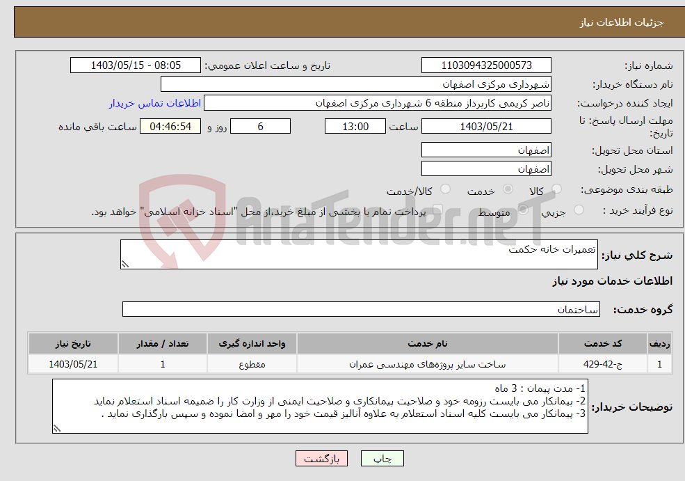 تصویر کوچک آگهی نیاز انتخاب تامین کننده-تعمیرات خانه حکمت