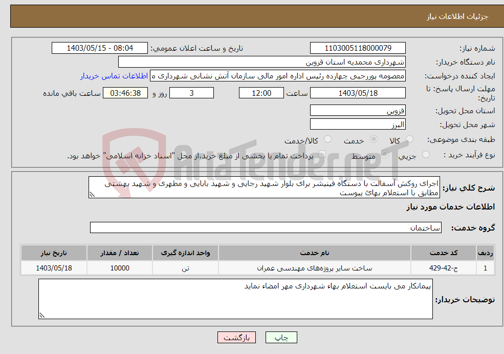 تصویر کوچک آگهی نیاز انتخاب تامین کننده-اجرای روکش آسفالت با دستگاه فینیشر برای بلوار شهید رجایی و شهید بابایی و مطهری و شهید بهشتی مطابق با استعلام بهائ پیوست