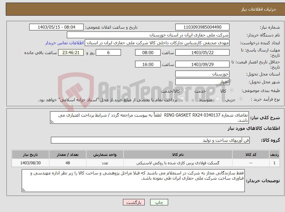 تصویر کوچک آگهی نیاز انتخاب تامین کننده-تقاضای شماره 0340137 RING GASKET RX24 لطفاً به پیوست مراجعه گردد / شرایط پرداخت اعتباری می باشد.