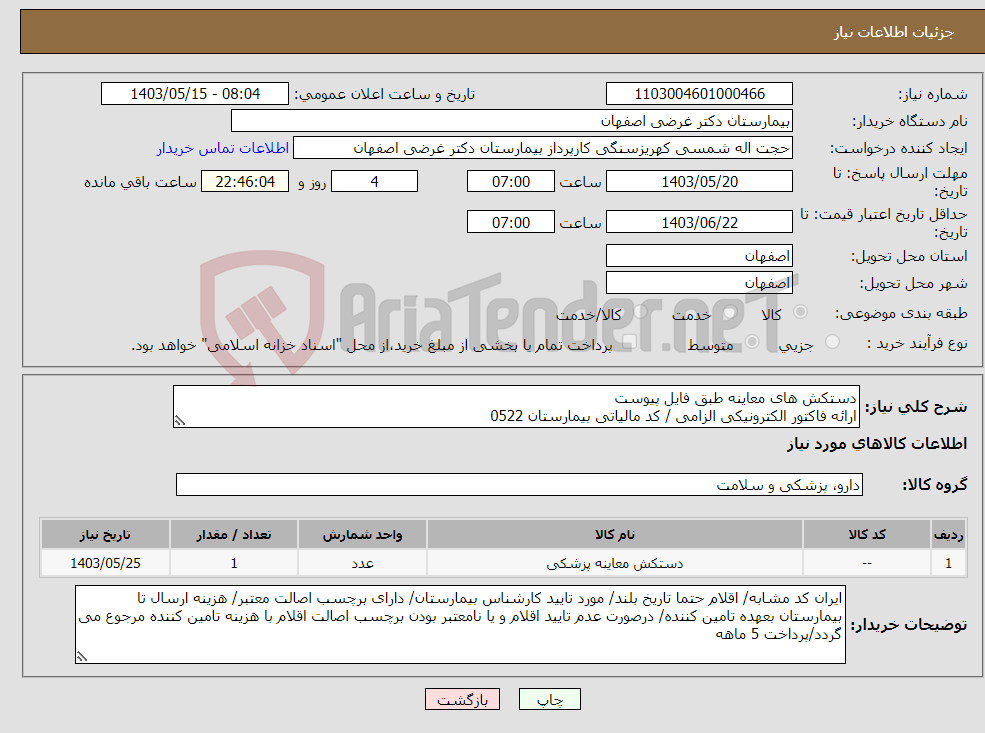 تصویر کوچک آگهی نیاز انتخاب تامین کننده-دستکش های معاینه طبق فایل پیوست ارائه فاکتور الکترونیکی الزامی / کد مالیاتی بیمارستان 0522