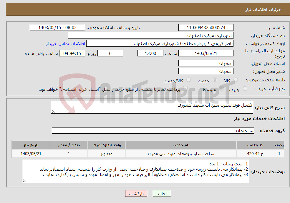 تصویر کوچک آگهی نیاز انتخاب تامین کننده-تکمیل فونداسیون منبع آب شهید کشوری 