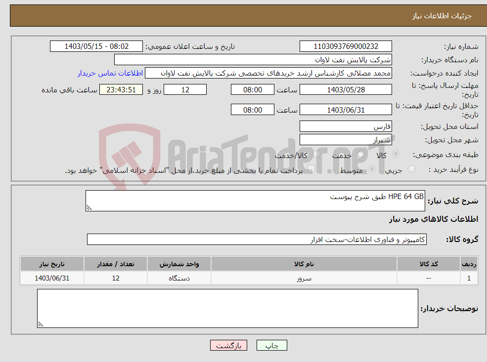 تصویر کوچک آگهی نیاز انتخاب تامین کننده-HPE 64 GB طبق شرح پیوست