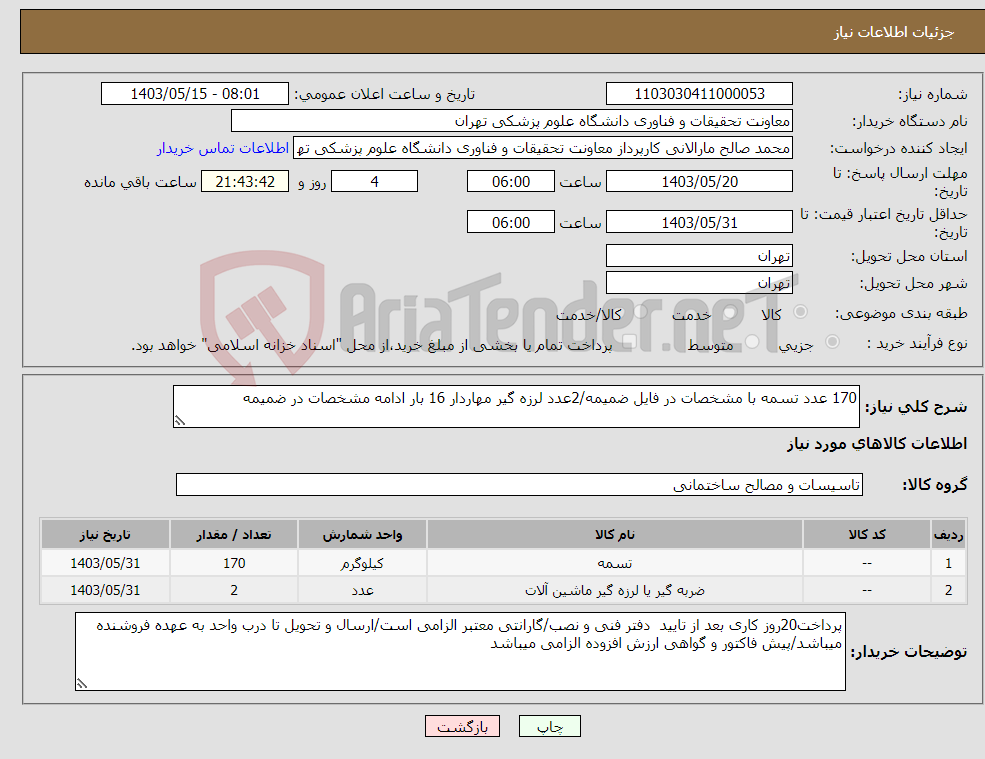 تصویر کوچک آگهی نیاز انتخاب تامین کننده-170 عدد تسمه با مشخصات در فایل ضمیمه/2عدد لرزه گیر مهاردار 16 بار ادامه مشخصات در ضمیمه