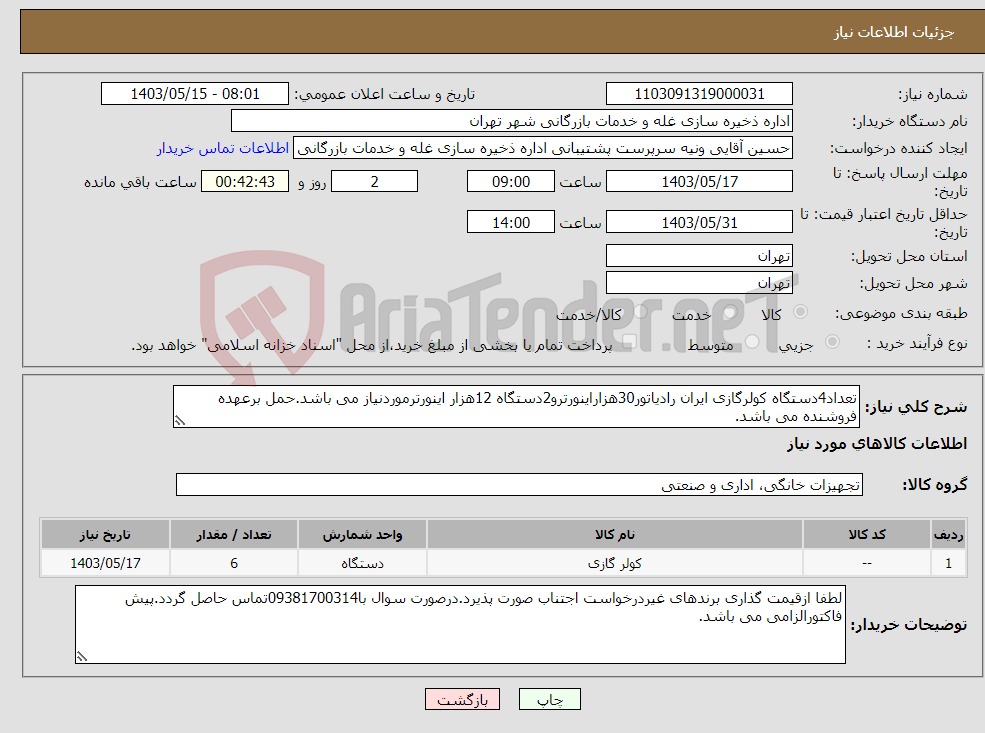 تصویر کوچک آگهی نیاز انتخاب تامین کننده-تعداد4دستگاه کولرگازی ایران رادیاتور30هزاراینورترو2دستگاه 12هزار اینورترموردنیاز می باشد.حمل برعهده فروشنده می باشد.