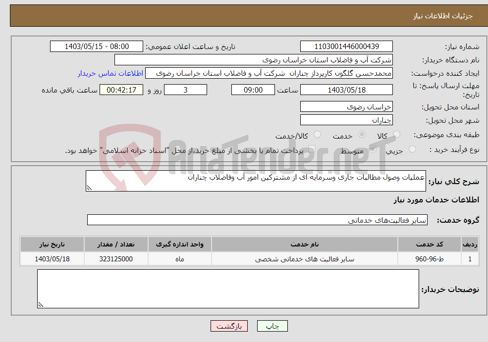 تصویر کوچک آگهی نیاز انتخاب تامین کننده-عملیات وصول مطالبات جاری وسرمایه ای از مشترکین امور آب وفاضلاب چناران 