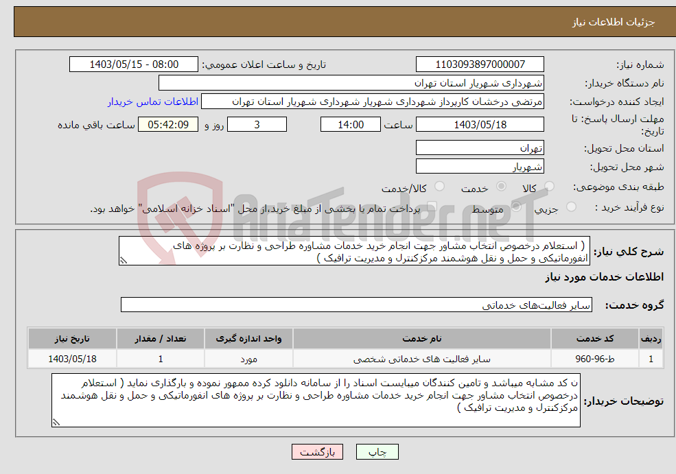 تصویر کوچک آگهی نیاز انتخاب تامین کننده- ( استعلام درخصوص انتخاب مشاور جهت انجام خرید خدمات مشاوره طراحی و نظارت بر پروژه های انفورماتیکی و حمل و نقل هوشمند مرکزکنترل و مدیریت ترافیک ) 