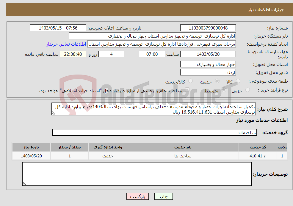 تصویر کوچک آگهی نیاز انتخاب تامین کننده-تکمیل ساختمان،اجرای حصار و محوطه مدرسه دهدلی براساس فهرست بهای سال1403ومبلغ برآورد اداره کل نوسازی مدارس استان 16.516.411.631 ریال