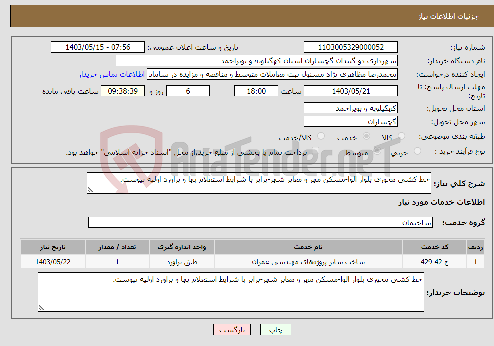 تصویر کوچک آگهی نیاز انتخاب تامین کننده-خط کشی محوری بلوار الوا-مسکن مهر و معابر شهر-برابر با شرایط استعلام بها و براورد اولیه پیوست.