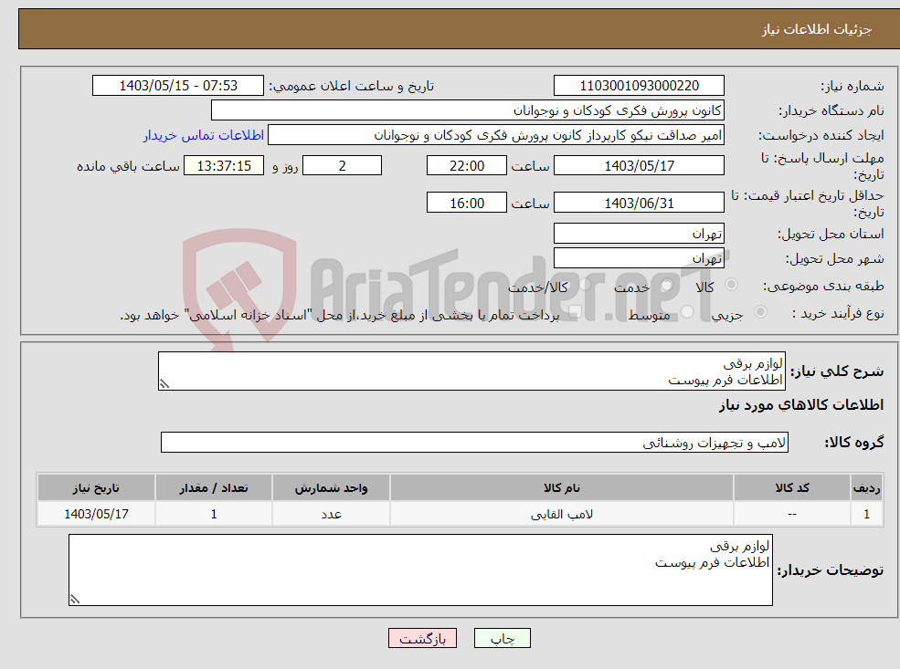 تصویر کوچک آگهی نیاز انتخاب تامین کننده-لوازم برقی اطلاعات فرم پیوست 