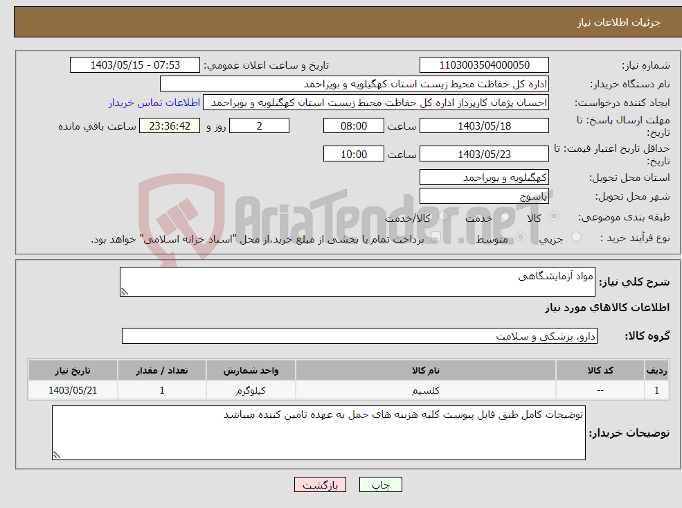 تصویر کوچک آگهی نیاز انتخاب تامین کننده-مواد آزمایشگاهی