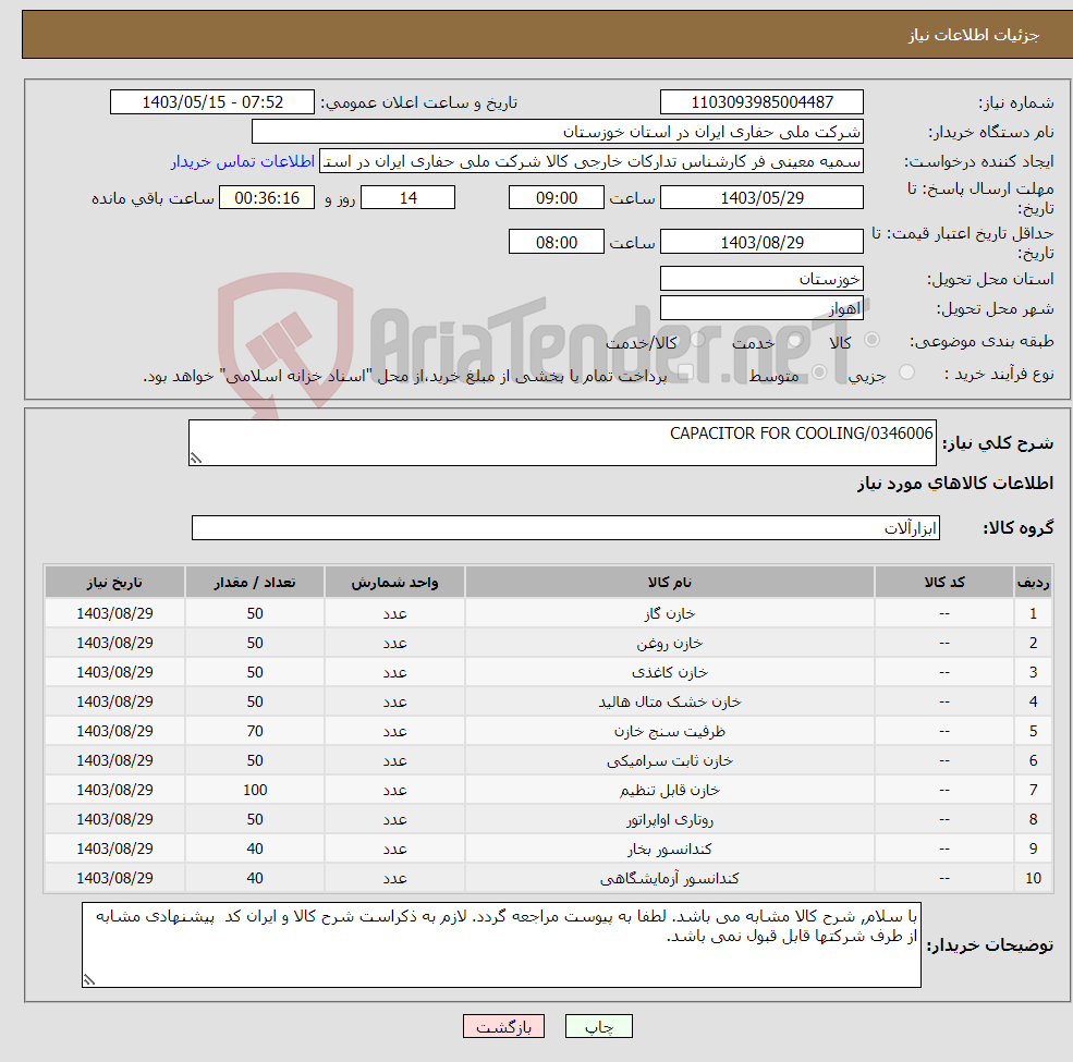 تصویر کوچک آگهی نیاز انتخاب تامین کننده-CAPACITOR FOR COOLING/0346006