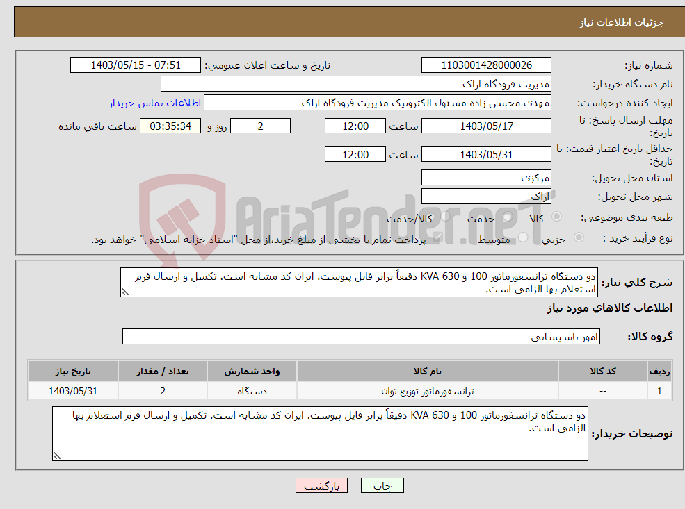 تصویر کوچک آگهی نیاز انتخاب تامین کننده-دو دستگاه ترانسفورماتور 100 و 630 KVA دقیقاً برابر فایل پیوست. ایران کد مشابه است. تکمیل و ارسال فرم استعلام بها الزامی است.