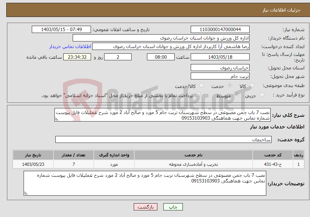 تصویر کوچک آگهی نیاز انتخاب تامین کننده-نصب 7 باب چمن مصنوعی در سطح شهرستان تربت جام 5 مورد و صالح آباد 2 مورد شرح عملیلات فایل پیوست شماره تماس جهت هماهنگی 09153103903