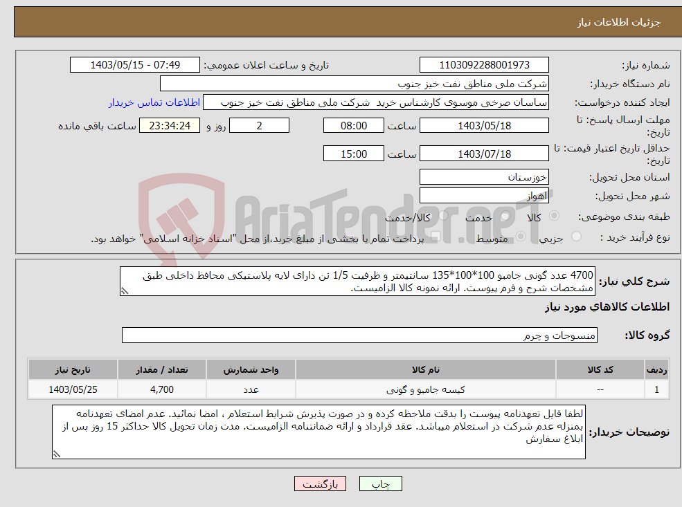 تصویر کوچک آگهی نیاز انتخاب تامین کننده-4700 عدد گونی جامبو 100*100*135 سانتیمتر و ظرفیت 1/5 تن دارای لایه پلاستیکی محافظ داخلی طبق مشخصات شرح و فرم پیوست. ارائه نمونه کالا الزامیست. 