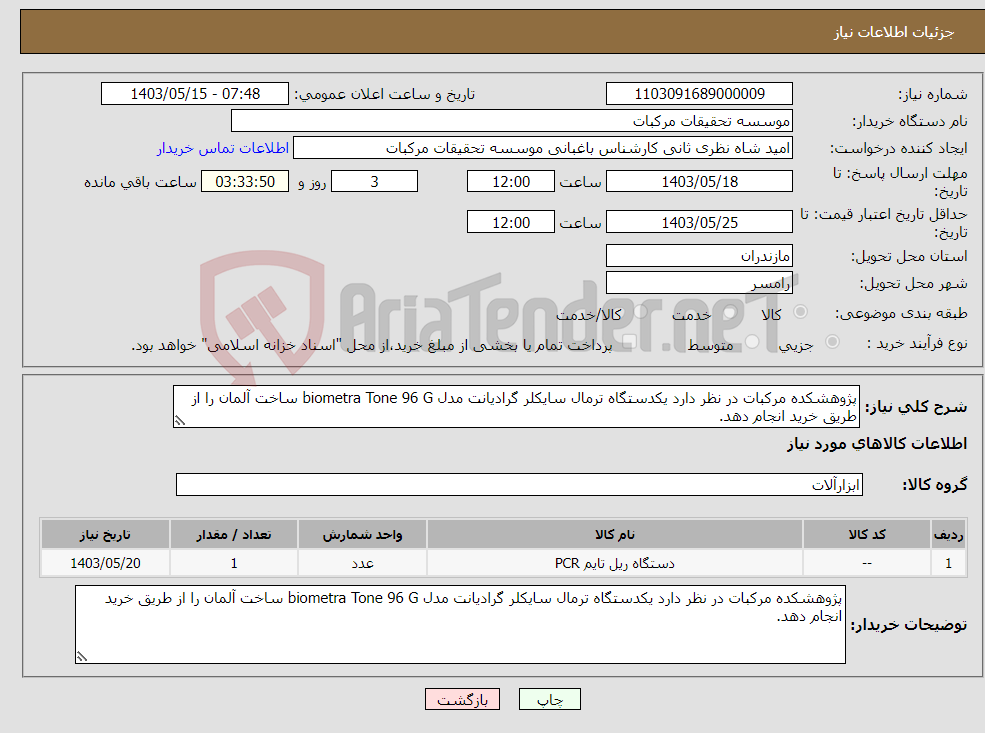 تصویر کوچک آگهی نیاز انتخاب تامین کننده-پژوهشکده مرکبات در نظر دارد یکدستگاه ترمال سایکلر گرادیانت مدل biometra Tone 96 G ساخت آلمان را از طریق خرید انجام دهد.