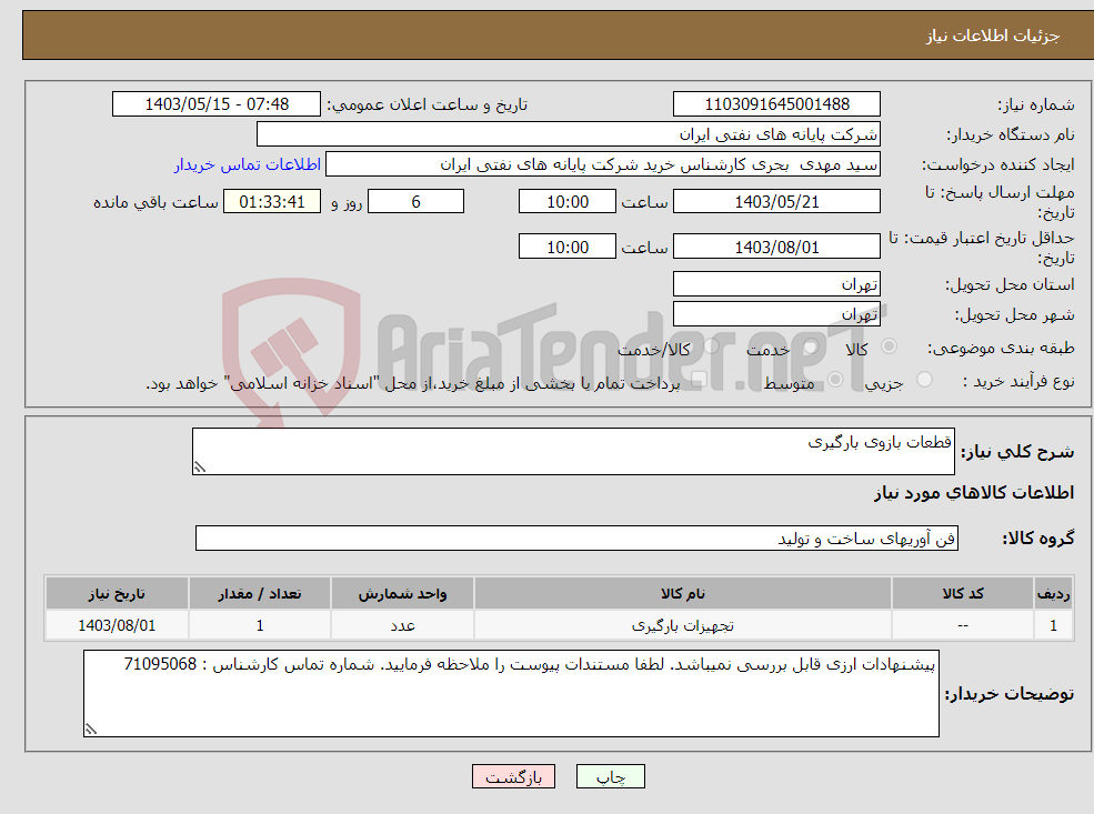 تصویر کوچک آگهی نیاز انتخاب تامین کننده-قطعات بازوی بارگیری