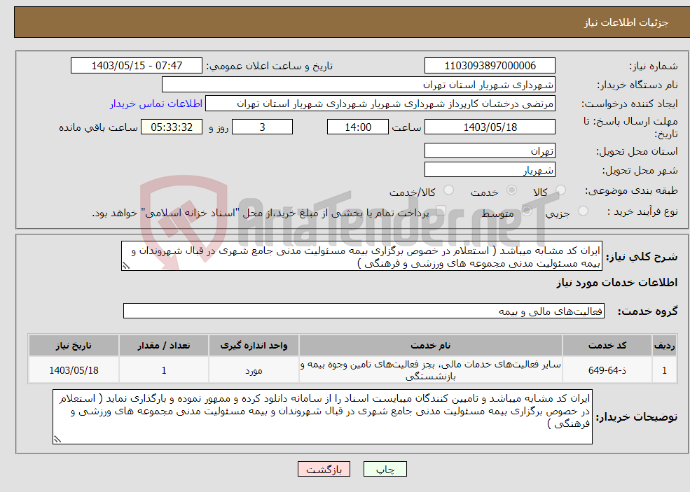 تصویر کوچک آگهی نیاز انتخاب تامین کننده-ایران کد مشابه میباشد ( استعلام در خصوص برگزاری بیمه مسئولیت مدنی جامع شهری در قبال شهروندان و بیمه مسئولیت مدنی مجموعه های ورزشی و فرهنگی ) 