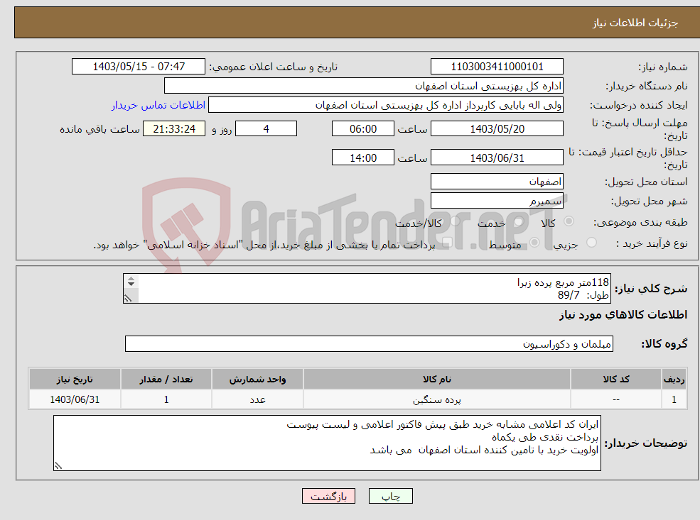 تصویر کوچک آگهی نیاز انتخاب تامین کننده-118متر مربع پرده زبرا طول: 89/7 عرض :85/14 