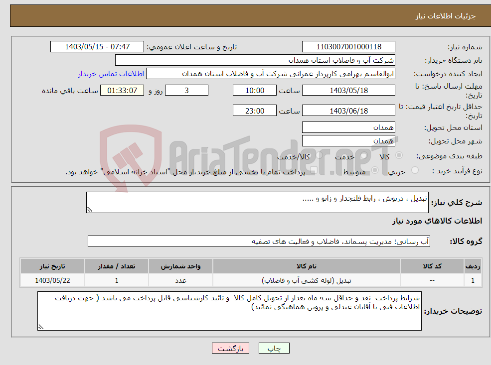 تصویر کوچک آگهی نیاز انتخاب تامین کننده-تبدیل ، درپوش ، رابط فلنجدار و زانو و .....