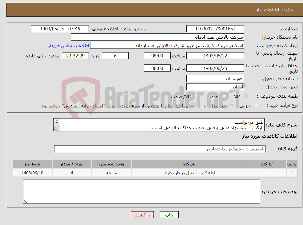 تصویر کوچک آگهی نیاز انتخاب تامین کننده-طبق درخواست بارگذاری پیشنهاد مالی و فنی بصورت جداگانه الزامی است. مریدی53182231