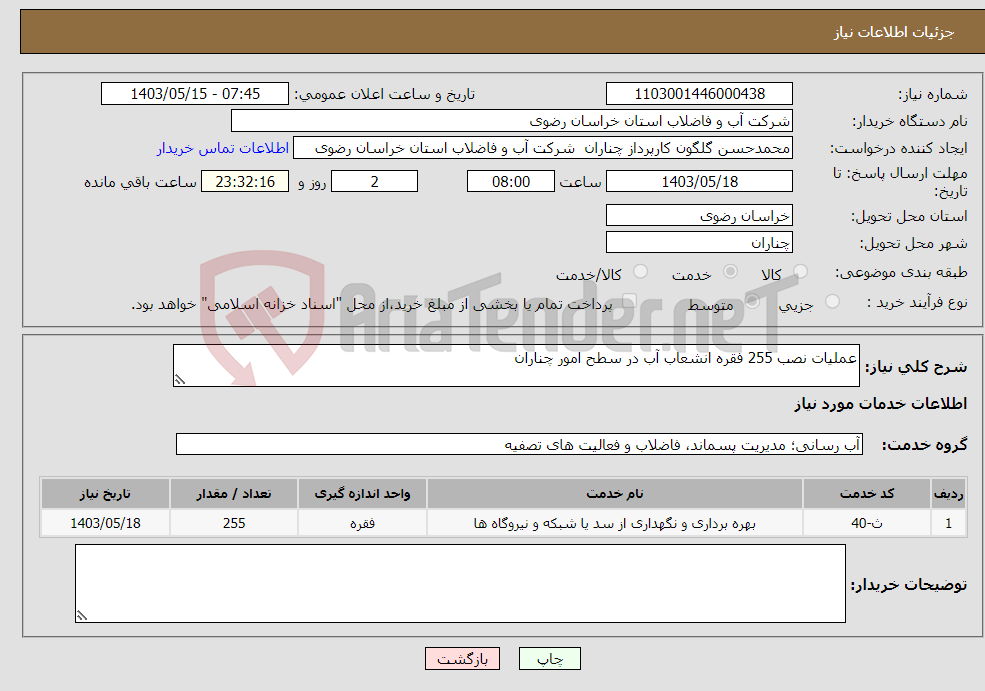 تصویر کوچک آگهی نیاز انتخاب تامین کننده-عملیات نصب 255 فقره انشعاب آب در سطح امور چناران