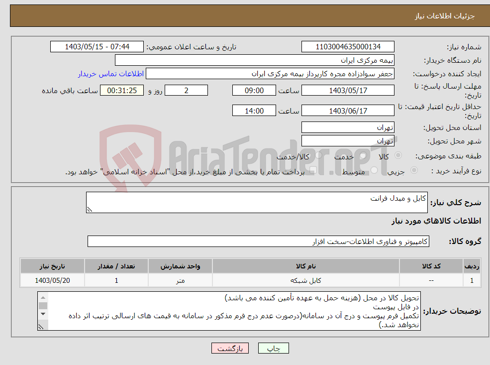 تصویر کوچک آگهی نیاز انتخاب تامین کننده-کابل و مبدل فرانت