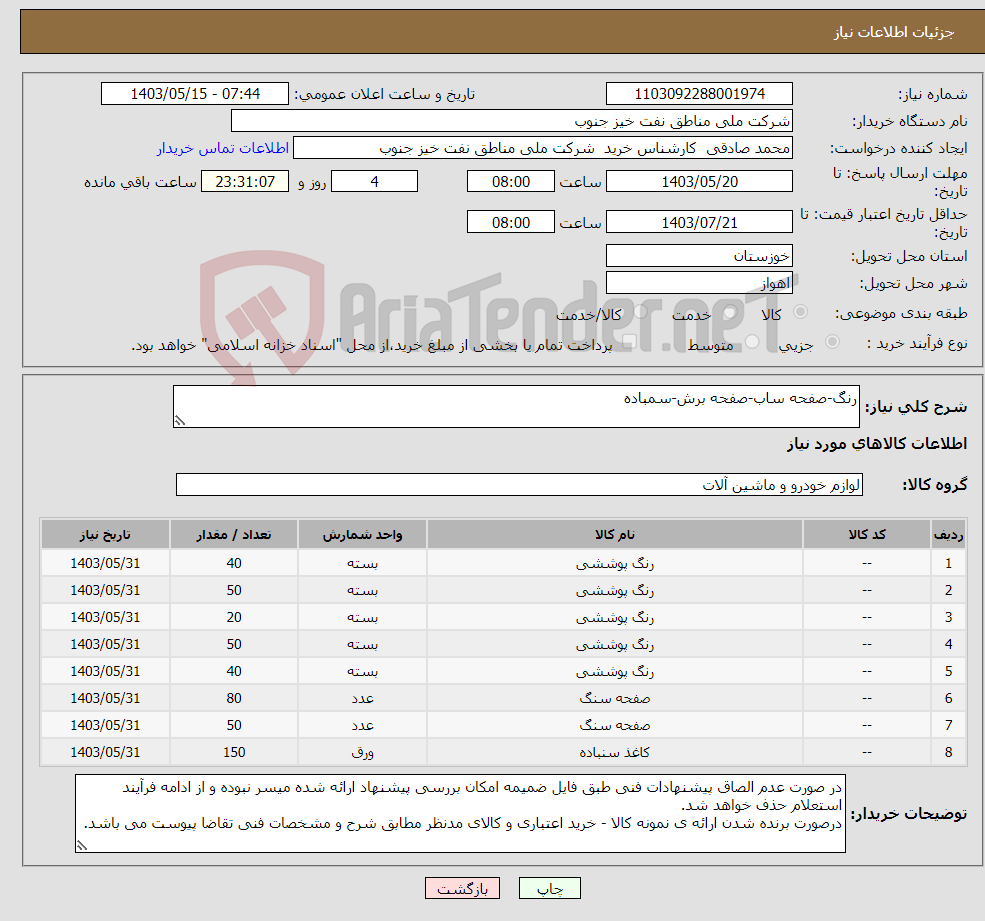 تصویر کوچک آگهی نیاز انتخاب تامین کننده-رنگ-صفحه ساب-صفحه برش-سمباده