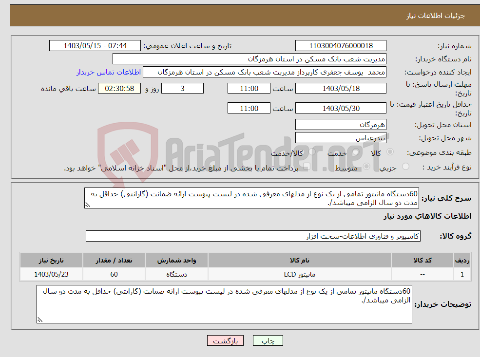تصویر کوچک آگهی نیاز انتخاب تامین کننده-60دستگاه مانیتور تمامی از یک نوع از مدلهای معرفی شده در لیست پیوست ارائه ضمانت (گارانتی) حداقل به مدت دو سال الزامی میباشد/. 