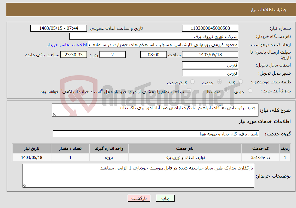 تصویر کوچک آگهی نیاز انتخاب تامین کننده-تجدید برقرسانی به آقای ابراهیم لشگری اراضی ضیا آباد امور برق تاکستان 