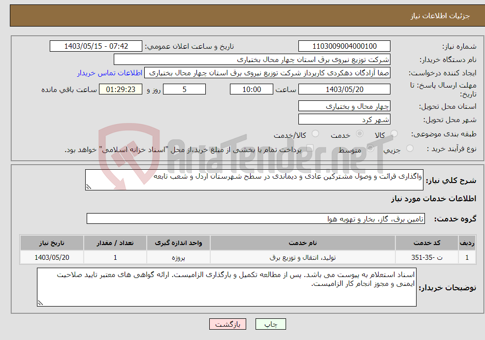 تصویر کوچک آگهی نیاز انتخاب تامین کننده-واگذاری قرائت و وصول مشترکین عادی و دیماندی در سطح شهرستان اردل و شعب تابعه