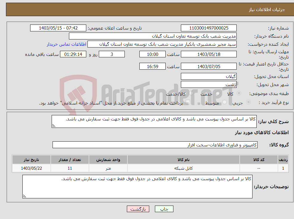 تصویر کوچک آگهی نیاز انتخاب تامین کننده-کالا بر اساس جدول پیوست می باشد و کالای اعلامی در جدول فوق فقط جهت ثبت سفارش می باشد.