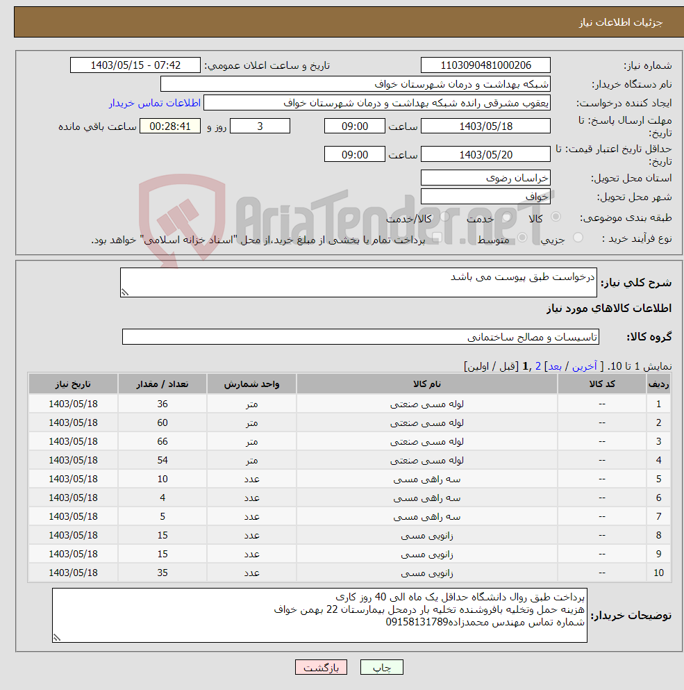 تصویر کوچک آگهی نیاز انتخاب تامین کننده-درخواست طبق پیوست می باشد
