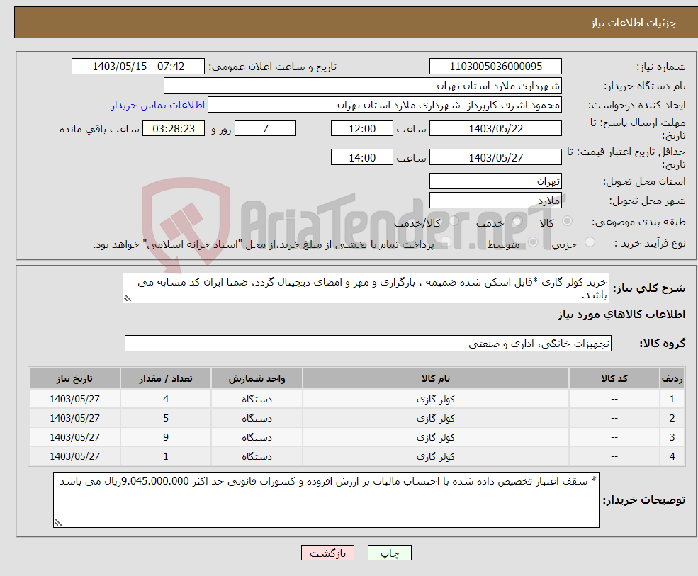 تصویر کوچک آگهی نیاز انتخاب تامین کننده-خرید کولر گازی *فایل اسکن شده ضمیمه ، بارگزاری و مهر و امضای دیجیتال گردد، ضمنا ایران کد مشابه می باشد.