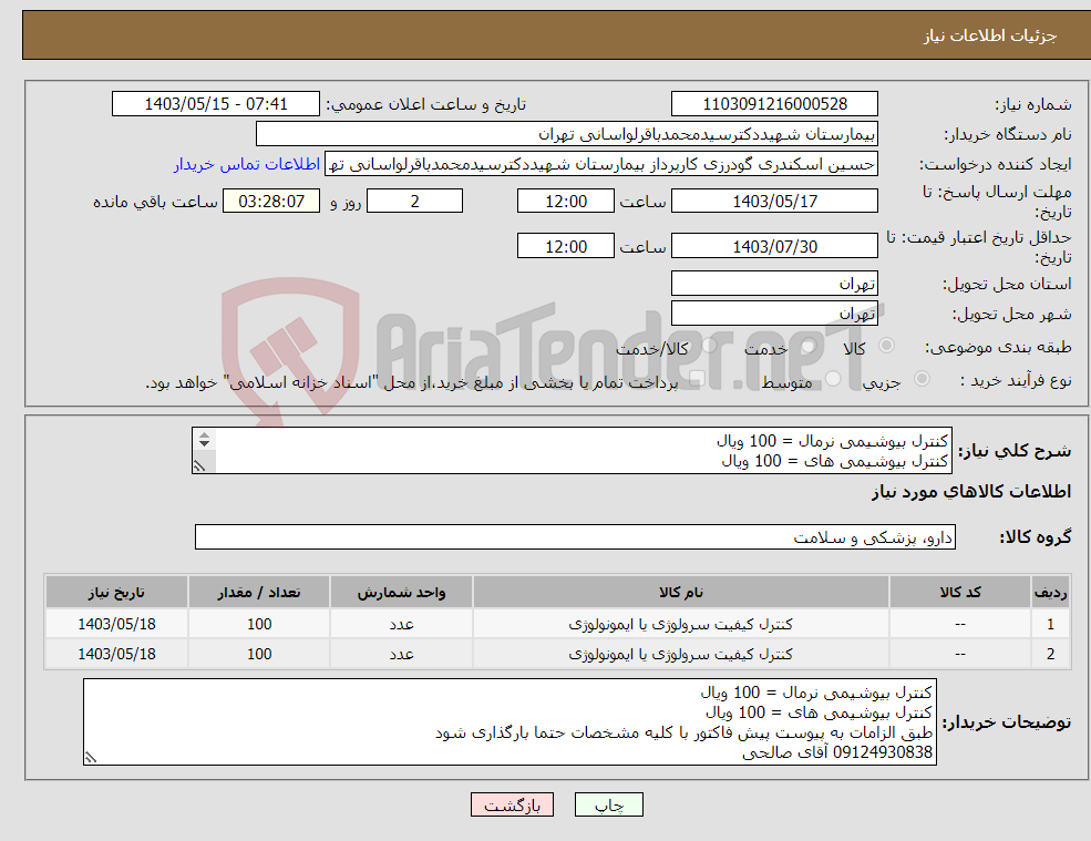 تصویر کوچک آگهی نیاز انتخاب تامین کننده-کنترل بیوشیمی نرمال = 100 ویال کنترل بیوشیمی های = 100 ویال طبق الزامات به پیوست