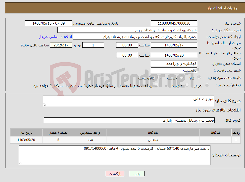 تصویر کوچک آگهی نیاز انتخاب تامین کننده-میز و صندلی