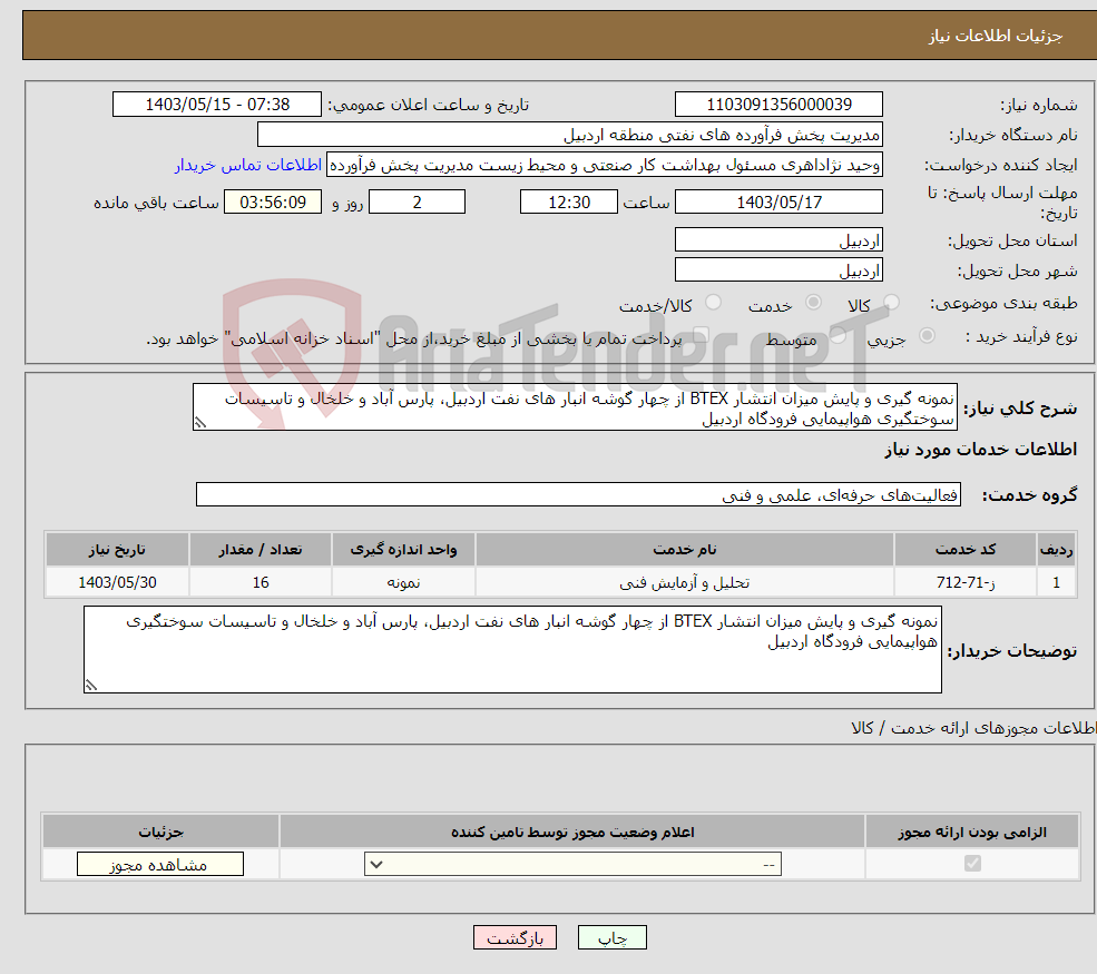 تصویر کوچک آگهی نیاز انتخاب تامین کننده-نمونه گیری و پایش میزان انتشار BTEX از چهار گوشه انبار های نفت اردبیل، پارس آباد و خلخال و تاسیسات سوختگیری هواپیمایی فرودگاه اردبیل