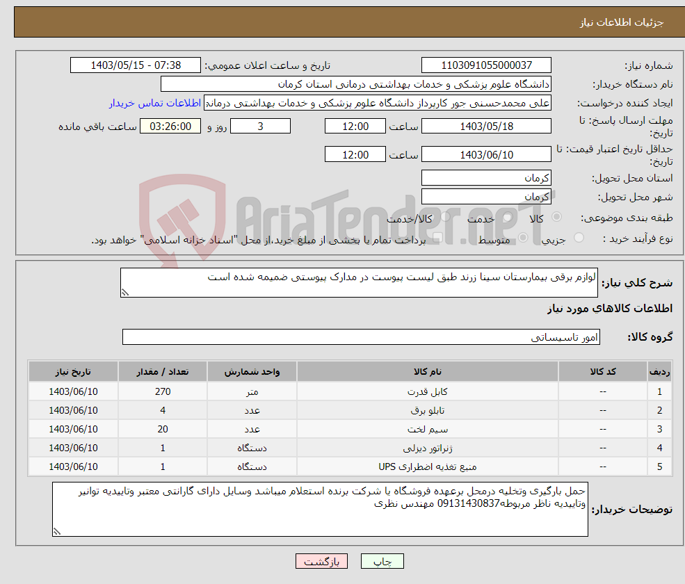 تصویر کوچک آگهی نیاز انتخاب تامین کننده-لوازم برقی بیمارستان سینا زرند طبق لیست پیوست در مدارک پیوستی ضمیمه شده است
