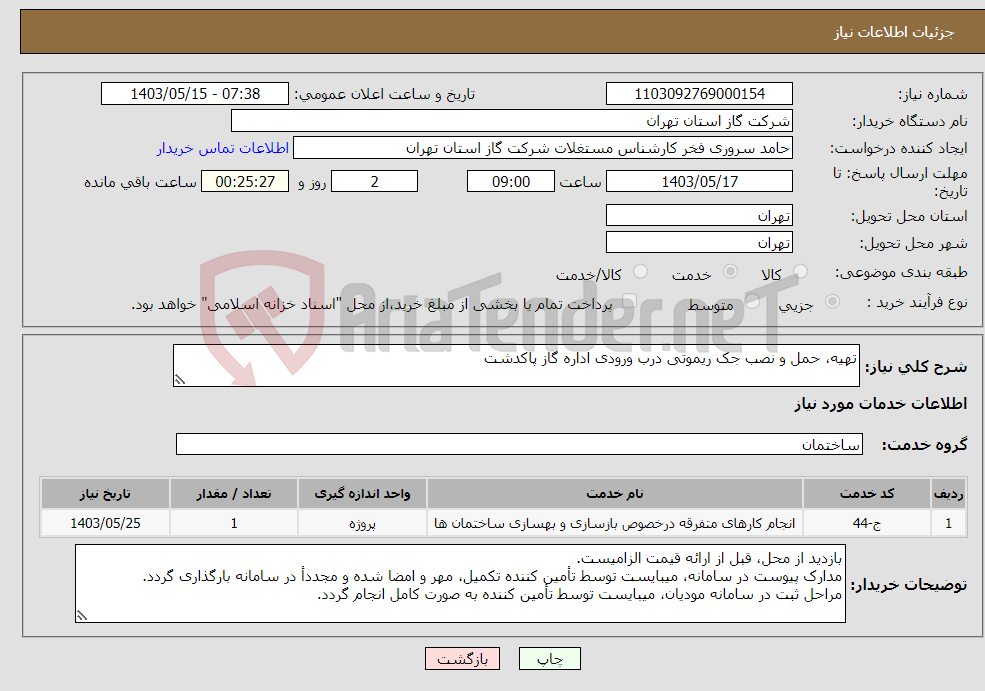تصویر کوچک آگهی نیاز انتخاب تامین کننده-تهیه، حمل و نصب جک ریموتی درب ورودی اداره گاز پاکدشت