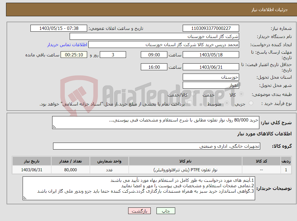 تصویر کوچک آگهی نیاز انتخاب تامین کننده-خرید 80/000 رول نوار تفلون مطابق با شرح استعلام و مشخصات فنی پیوستی...