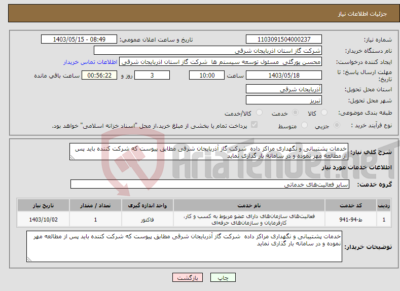 تصویر کوچک آگهی نیاز انتخاب تامین کننده-خدمات پشتیبانی و نگهداری مراکز داده شرکت گاز آذربایجان شرقی مطابق پیوست که شرکت کننده باید پس از مطالعه مهر نموده و در سامانه بار گذاری نماید 